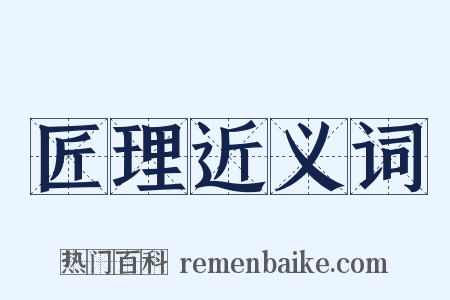 匠理近义词是什么意思的图片